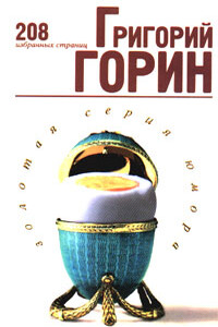 208 избранных страниц - Григорий Израилевич Горин