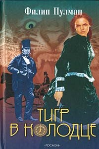 Тигр в колодце - Филип Пулман