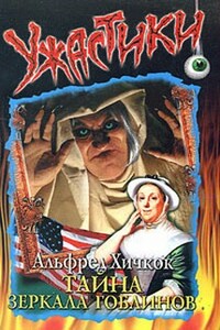 Тайна зеркала гоблинов - Мэри Вирджиния Кэри