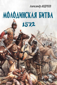 Неизвестное Бородино. Молодинская битва 1572 года - Александр Радьевич Андреев
