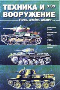 Техника и вооружение 1999 09 - Журнал «Техника и вооружение»