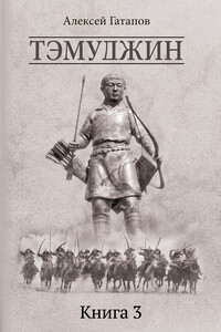 Тэмуджин. Книга 3 - Алексей Сергеевич Гатапов