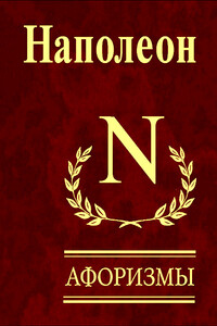 Наполеон. Афоризмы - Наполеон Бонапарт