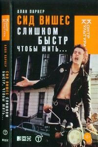 Сид Вишес: слишком быстр, чтобы жить... - Алан Паркер