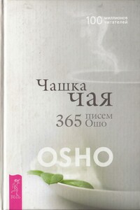 Чашка чая. 365 писем Ошо - Бхагван Шри Раджниш