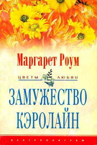 Замужество Кэролайн - Маргарет Роум