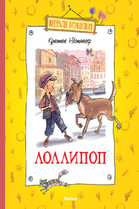Лоллипоп - Кристине Нёстлингер