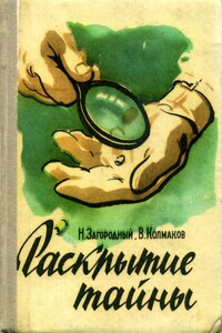 Раскрытие тайны - Николай Григорьевич Загородный, Виктор Павлович Колмаков