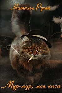 Мур-мур, моя киса - Наталья Ручей