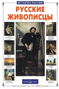 Русские живописцы - Анатолий Анатольевич Сергеев