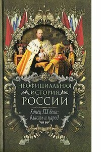 Конец XIX века: власть и народ - Вольдемар Николаевич Балязин
