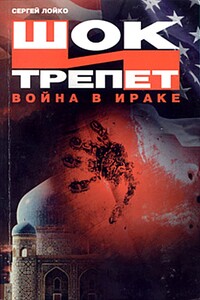 Шок и трепет. Война в Ираке - Сергей Леонидович Лойко
