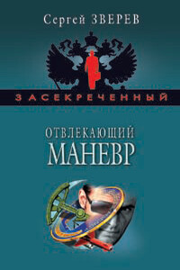 Отвлекающий маневр - Сергей Иванович Зверев