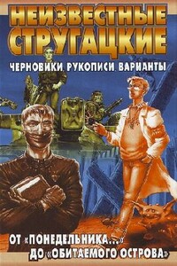 Неизвестные Стругацкие. От «Понедельника ...» до «Обитаемого острова»: черновики, рукописи, варианты - Братья Стругацкие