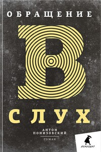 Обращение в слух - Антон Владимирович Понизовский