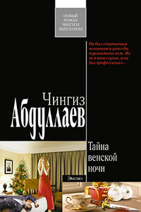 Тайна венской ночи - Чингиз Акифович Абдуллаев
