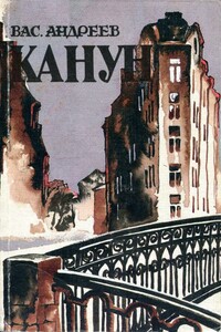 Канун - Василий Михайлович Андреев