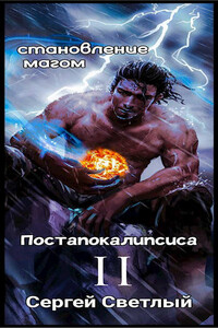 Становление магом Постапокалипсиса. Книга 2: Ядерный мир - Сергей Светлый