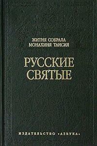 Русские святые - Таисия