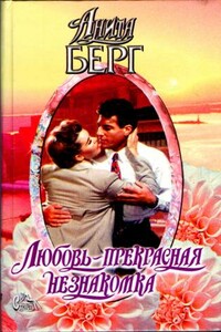 Любовь — прекрасная незнакомка - Анита Берг