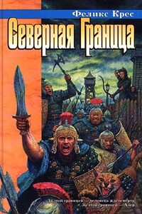 Северная граница - Феликс В Крес