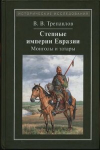 Степные империи Евразии: монголы и татары - Вадим Винцерович Трепавлов