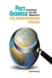 Рост бизнеса под увеличительным стеклом - Патрик Вигери