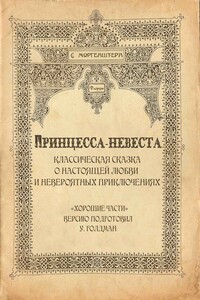 Принцесса-невеста - Уильям Голдман