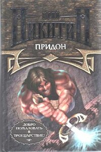 Придон - Юрий Александрович Никитин