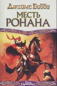 Месть Ронана - Джеймс Бибби