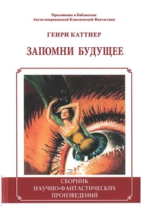 Запомни будущее - Генри Каттнер