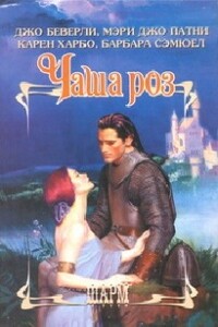 Чаша роз - Джо Беверли, Мэри Джо Патни