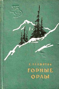 Горные орлы - Ефим Николаевич Пермитин