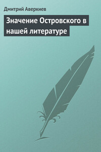 Значение Островского в нашей литературе - Дмитрий Васильевич Аверкиев