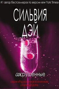 Сокрушенные - Сильвия Дэй