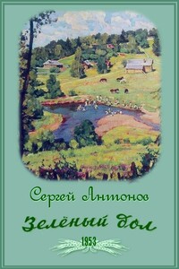 Зеленый дол - Сергей Петрович Антонов
