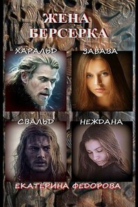 Жена Берсерка - Екатерина Федорова