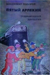 Пятый арлекин - Владимир Тодоров