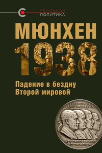 Мюнхен‑1938: падение в бездну Второй мировой - Олег Вадимович Назаров, Вероника Юрьевна Крашенинникова