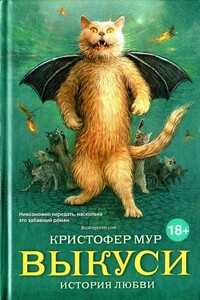 Выкуси - Кристофер Мур
