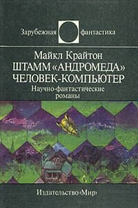 Штамм «Андромеда». Человек-компьютер - Майкл Крайтон