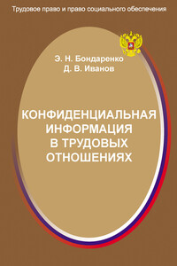 Конфиденциальная информация в трудовых отношениях - Дмитрий Викторович Иванов, Эльвира Николаевна Бондаренко