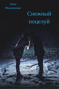 Снежный поцелуй - Лина Филимонова