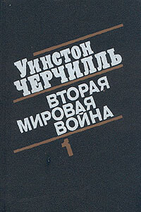 Вторая мировая война. (Часть I, тома 1-2) - Уинстон Спенсер Черчилль