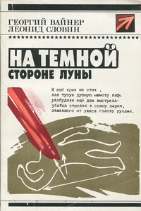 На темной стороне Луны - Леонид Семёнович Словин, Георгий Александрович Вайнер
