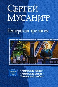 Имперская трилогия - Сергей Сергеевич Мусаниф