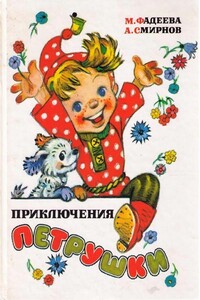 Приключения Петрушки - Маргарита Андреевна Фадеева, Анатолий Иванович Смирнов