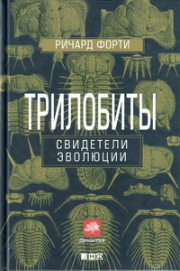 Трилобиты: Свидетели эволюции - Ричард Форти