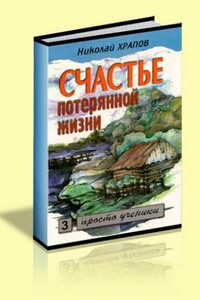 Счастье потерянной жизни. Т. 1: Отец - Николай Петрович Храпов