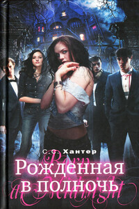 Рожденная в полночь - С. С. Хантер